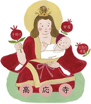 子授け/安産/女性の守護
