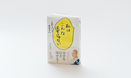『私はこんなはずじゃないと思っているあなたへ』(主婦の友社)酒井菜法 著