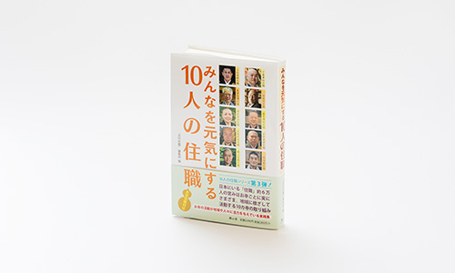 『みんなを元気にする10人の住職』(興山舎)『月刊住職』編集部編