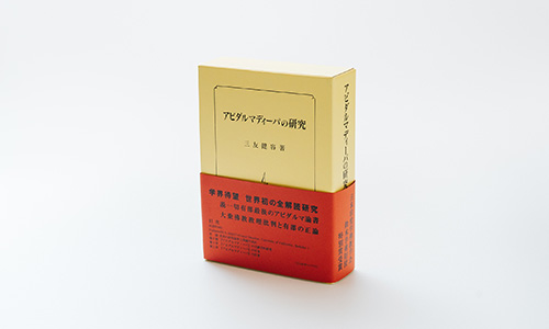 『「アビダルマディーパ」の研究』(平楽寺書店)三友健容 著
