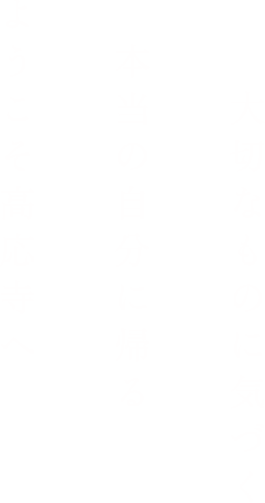 大切なものに気づく本当の自分に帰るようこそ高応寺へ