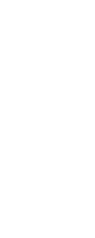 大切なものに気づく本当の自分に帰るようこそ高応寺へ